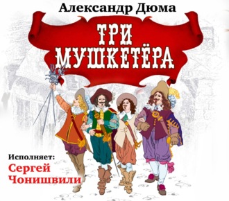 Изложение: Три мушкетера. Дюма Александр