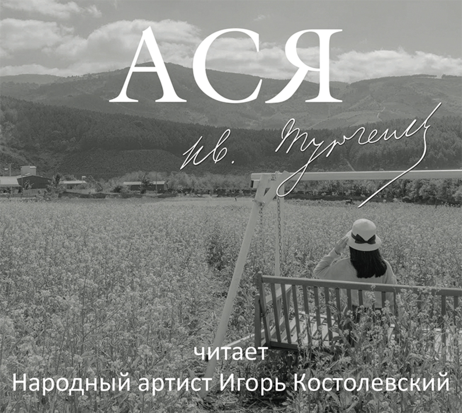 💔 «Ася» за 6 минут. Краткое содержание повести Тургенева