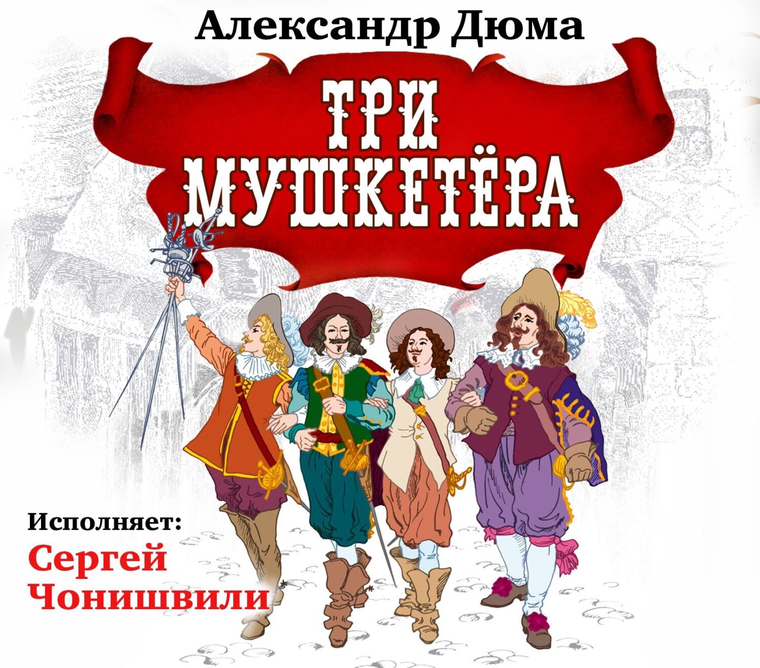 Картина три мушкетера